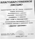Благодарственное письмо от Центра социальной защиты населения за активное участие в акции "Дети-детям"